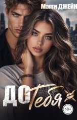 обложка книги Мэгги Джейн "До тебя"