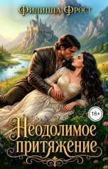 обложка книги Филиппа Фрост "Неодолимое притяжение"