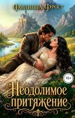 обложка книги Филиппа Фрост "Неодолимое притяжение"