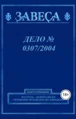 обложка книги Андрей Кобелев "ДЕЛО № 0307 2004"