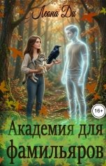 обложка книги Леона Ди "Академия для фамильяров"