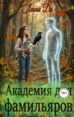 обложка книги Леона Ди "Академия для фамильяров"