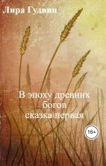 обложка книги Лира Гудвин "В эпоху древних богов                   сказка первая"