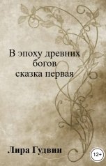 обложка книги Лира Гудвин "В эпоху древних богов                   сказка первая"