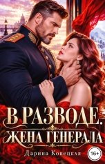 обложка книги Дарина Ковецкая "В разводе Жена генерала"