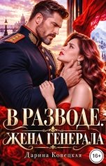 обложка книги Дарина Ковецкая "В разводе Жена генерала"