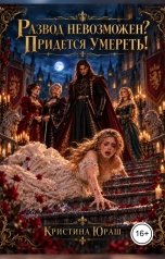 обложка книги Кристина ЮРАШ "Развод невозможен? Придется умереть!"