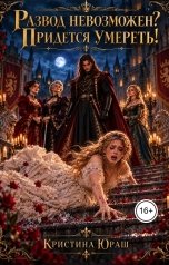 обложка книги Кристина ЮРАШ "Развод невозможен? Придется умереть!"