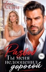 обложка книги Ария Аллен "Развод. Ты меня недооценил, дорогой"