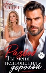 обложка книги Ария Аллен "Развод. Ты меня недооценил, дорогой"
