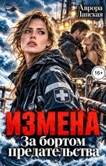 обложка книги Аврора Ланская "Измена. За бортом предательства"