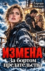 обложка книги Аврора Ланская "Измена. За бортом предательства"