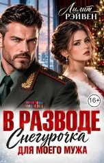 обложка книги Лилит Рэйвен "В разводе. Снегурочка для моего мужа"