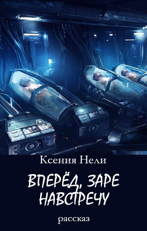 Обложка книги Ксения Нели Вперёд, заре навстречу