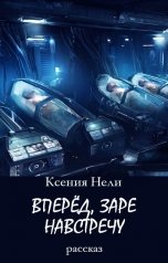 обложка книги Ксения Нели "Вперёд, заре навстречу"