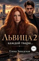 обложка книги Elena Zavadskaya "Львица 2: каждой твари..."