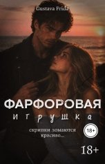 обложка книги Густава Фрида "Фарфоровая игрушка"
