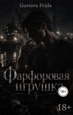 обложка книги Густава Фрида "Фарфоровая игрушка"