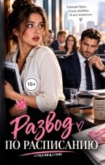 обложка книги Соня Недосып "Развод по расписанию"