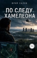 обложка книги YuriSalov "По следу хамелеона. Часть четвертая. Судьба экстрасенса"