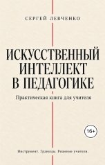 обложка книги Сергей Левченко "Искусственный интеллект в педагогике"