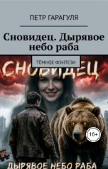 обложка книги Петр Гарагуля "Сновидец. Дырявое небо раба"
