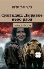 обложка книги Петр Гарагуля "Сновидец. Дырявое небо раба"