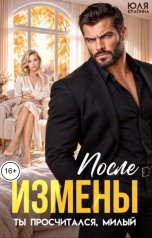 обложка книги Юля Крапина "После измены. Ты просчитался, милый"