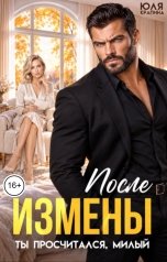 обложка книги Юля Крапина "После измены. Ты просчитался, милый"
