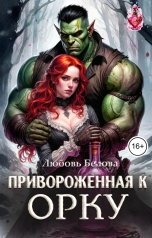 обложка книги Любовь Белова "Привороженная к орку"