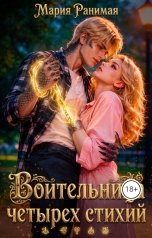 обложка книги Мария Ранимая "Воительница четырех стихий"