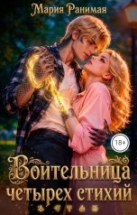 обложка книги Мария Ранимая "Воительница четырех стихий"
