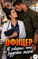 обложка книги Кира Крам "Офицер. Я говорил, что будешь моей"