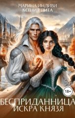 обложка книги Марина Индиви, Ксения Лита "Бесприданница. Искра князя"