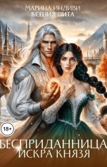обложка книги Марина Индиви, Ксения Лита "Бесприданница. Искра князя"