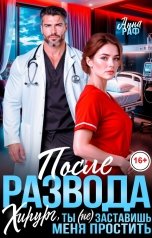 обложка книги Анна Раф "После развода. Хирург, ты (не) заставишь меня простить!"