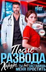 обложка книги Анна Раф "После развода. Хирург, ты (не) заставишь меня простить!"