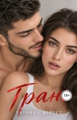 обложка книги Татьяна Берест "Грань"