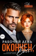 обложка книги Ия Томина "Рабочий день окончен, босс!"
