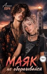 обложка книги Анна Хорн "Маяк. Не оборачивайся"