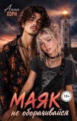 обложка книги Анна Хорн "Маяк. Не оборачивайся"