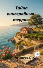 обложка книги Чувашов С. Ю. "Тайна виноградных террас"