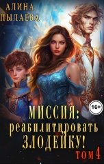 обложка книги Алина Пылаева "Миссия: Реабилитировать злодейку! Том4"