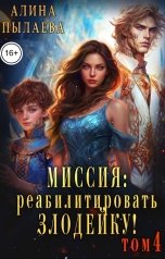 обложка книги Алина Пылаева "Миссия: Реабилитировать злодейку! Том4"