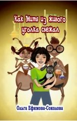 обложка книги Ольга Ефимова-Соколова "Как Митя из живого уголка сбежал"