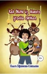 обложка книги Ольга Ефимова-Соколова "Как Митя из живого уголка сбежал"