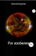 обложка книги Курилов Алексей "Рог изобилия"
