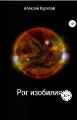 обложка книги Курилов Алексей "Рог изобилия"