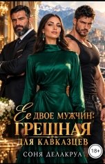 обложка книги Соня Делакруа "Ее двое мужчин: Грешная для кавказцев"