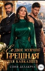 обложка книги Соня Делакруа "Ее двое мужчин: Грешная для кавказцев"